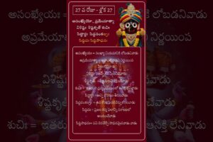 చాతుర్మాస్య వ్రతం - రోజుకో విష్ణు సహస్ర నామ శ్లోకం అర్ధం తో - శ్లోక 27