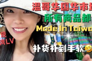 在温哥华找到最纯粹的台湾的味道！国华超市所有商品都是Made in Taiwan？连美国华人都开车跨国来囤货？罐罐买到失心疯🤣