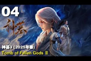 神墓3 (2025年番) EP04 Tomb of Fallen Gods Ⅲ 1440P | #3DAnimation