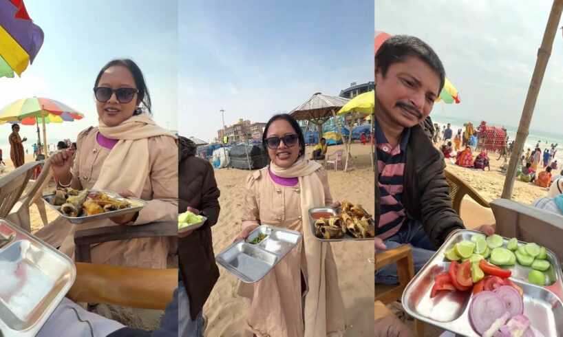 পুরীর সমুদ্রের ধারে ৬০০ গ্রাম মাছ ভাজা খেলাম ছয়শ টাকা খরচ করে