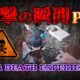【衝撃】九死に一生【6】