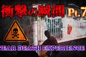 【衝撃】九死に一生【7】