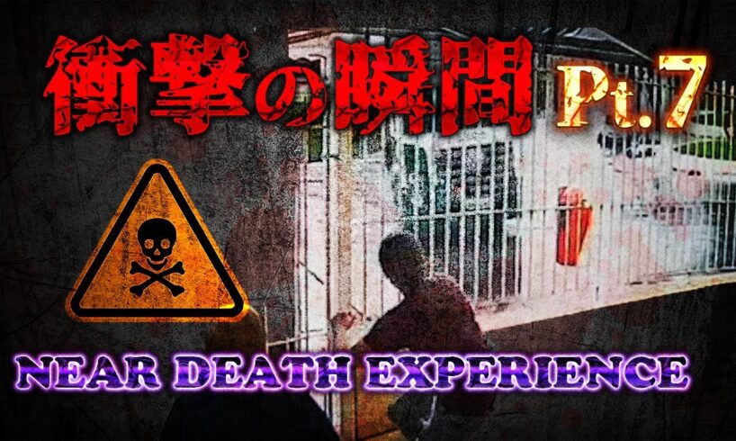 【衝撃】九死に一生【7】