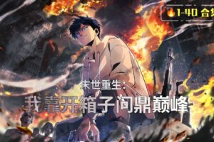 ENG SUB【末世重生：我靠開箱子問鼎巔峰】🔥1-40合集｜復仇逆襲！最強盲盒系統開啟末世求生之路！     1080P｜#末世重生 #复仇爽文 #丧尸求生 #安全屋建造  #盲盒系統
