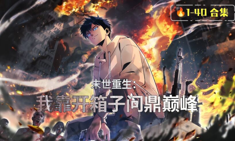 ENG SUB【末世重生：我靠開箱子問鼎巔峰】🔥1-40合集｜復仇逆襲！最強盲盒系統開啟末世求生之路！     1080P｜#末世重生 #复仇爽文 #丧尸求生 #安全屋建造  #盲盒系統