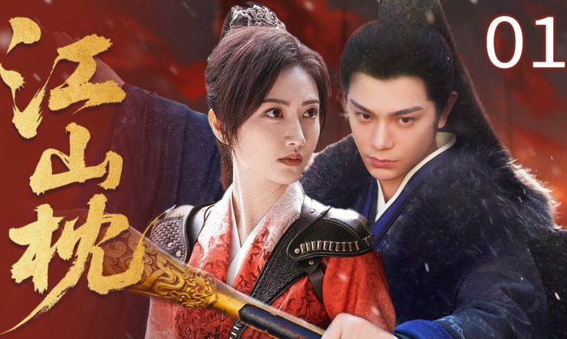 ENGSUB【江山枕Golden Love】EP01 | Girl Married Cold General instead of Her Sister, But Found True Love!
