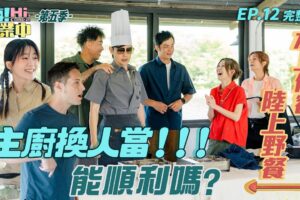[S5EP12] 新主廚上任後 來辦一場水上下午茶吧！｜【嗨！完整版】 @hicomein  #嗨營業中第五季 #水上下午茶
