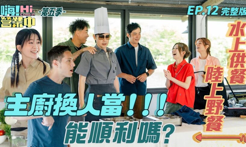 [S5EP12] 新主廚上任後 來辦一場水上下午茶吧！｜【嗨！完整版】 @hicomein  #嗨營業中第五季 #水上下午茶