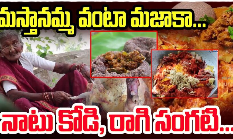 మస్తానమ్మ వంటా మజాకా | Village Style Raagi Sangati With Naatu Kodi Pulusu | Popcorn TV Country Foods