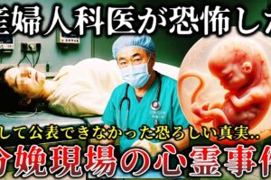 【怖い話】※産婦人科医が暴露..怖すぎて公表できなかった真実..分娩中に起きた恐ろしすぎる心霊怪奇事件【ゆっくり解説】