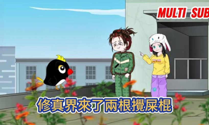 古装动画 | 《修真界來了兩根攪屎棍》靠撿垃圾為生的兄妹意外穿到了修真界，五行缺德的兩貨，在修真界攪風攪雨！#糖寶動畫