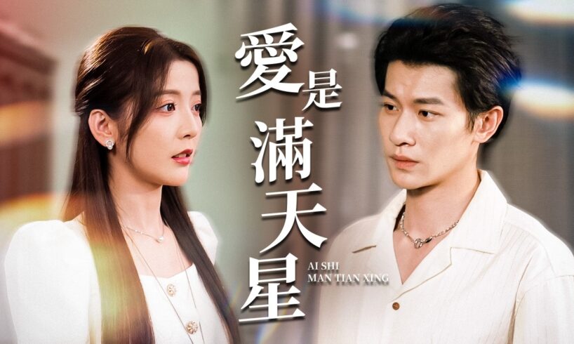 被趕下鄉替嫁破產戶？結果發現全家都是隱藏大佬！【愛是漫天星】