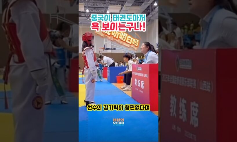 중국 코치, 태권도를 길거리 싸움으로 만들다! "This Is NOT Taekwondo Spirit: The Coach's Brutal Methods"