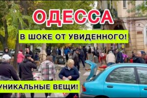 ОДЕССА. СТАРОКОНКА! ЛЮДИ РАСПРОДАЮТ ВСЕ! ТОЛПЫ НАРОДА!