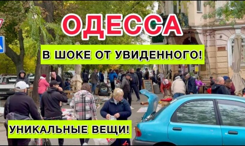 ОДЕССА. СТАРОКОНКА! ЛЮДИ РАСПРОДАЮТ ВСЕ! ТОЛПЫ НАРОДА!