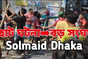 রাস্তার মধ্যে মারামারি! ছোট ঘটনার জেরে বড় সংঘর্ষ | Real Street Fight Bangladesh 2025 | BANGLADESH TV