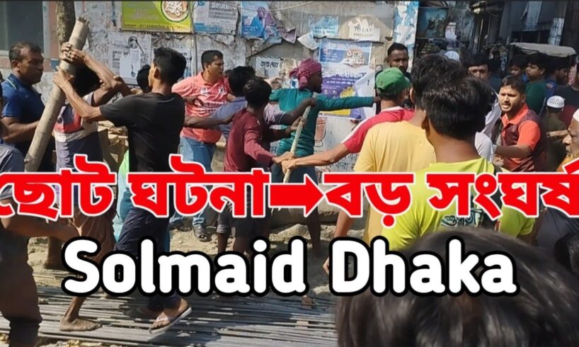 রাস্তার মধ্যে মারামারি! ছোট ঘটনার জেরে বড় সংঘর্ষ | Real Street Fight Bangladesh 2025 | BANGLADESH TV