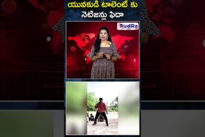 యువకుడి టాలెంట్ కు నెటిజన్లు ఫిదా || #rudratvnews #peddimovie