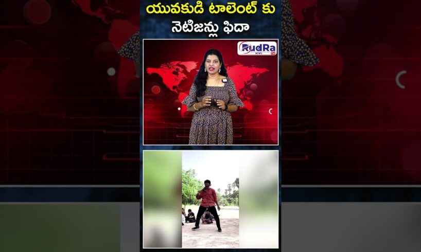 యువకుడి టాలెంట్ కు నెటిజన్లు ఫిదా || #rudratvnews #peddimovie