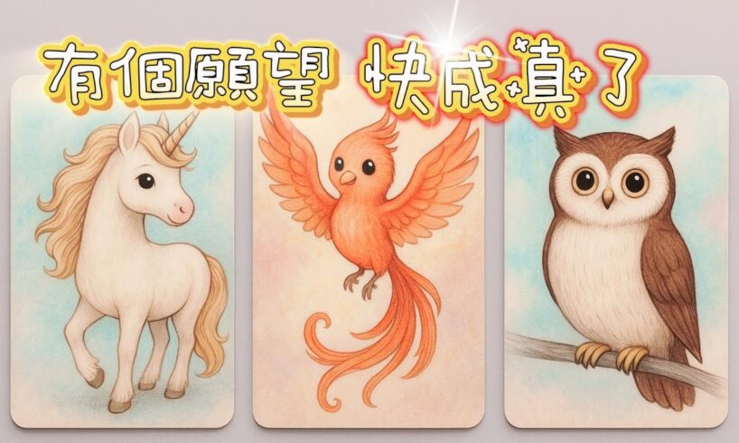 塔羅占卜🔮美夢成真⭐什麼願望要實現了！