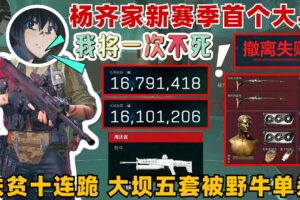 楊齊家賽季首次拯救大兵！大壩5套被野牛單殺！我將一次不死 后10連跪回家 二頂懂連吃兩把1600萬