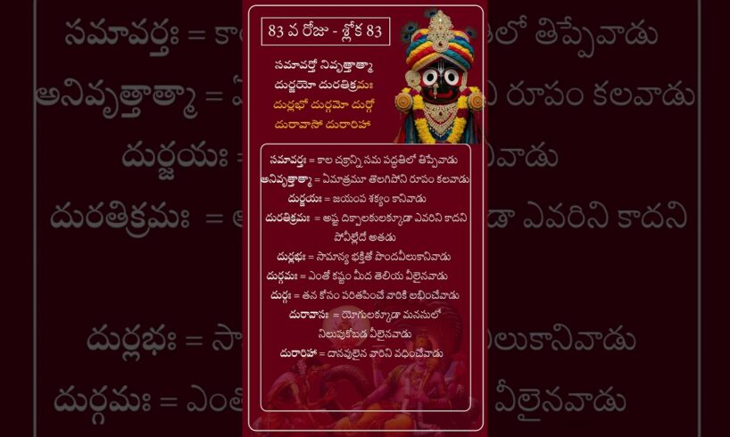 చాతుర్మాస్య వ్రతం - రోజుకో విష్ణు సహస్ర నామ శ్లోకం అర్ధం తో - శ్లోక 83