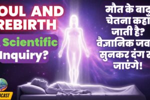 मौत के बाद Soul कहां जाती है? Scientists का जवाब Shocking! Consciousness & Rebirth Truth #rebirth