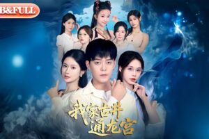 【全集FULL】《我家古井通龙宫》| ENG SUB | #薄荷听书 #cdrama #latest #热门短剧 #都市 #重生 #逆袭 #现代 #甜宠