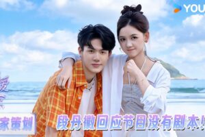 【独家策划】段丹徽回应节目没有剧本！！| #偏爱之恋 | 优酷综艺 YOUKU SHOW