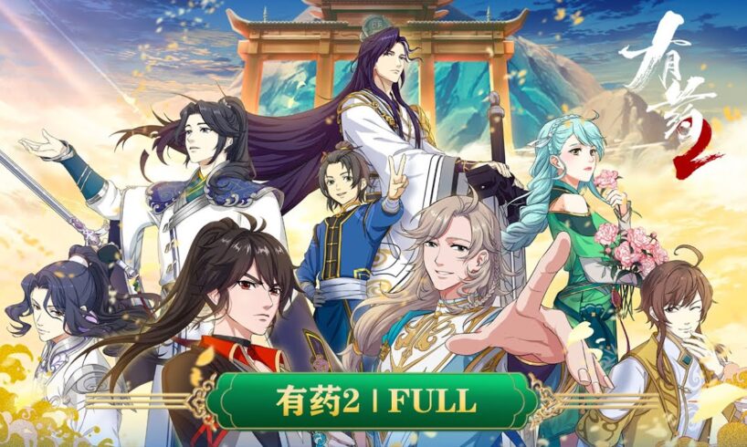 💥有药 第2季 | FULL：群穿反套路，大凉武侠即将回归！！ | MUTISUB | 动画速递站【areyouok2  | 国漫推荐】