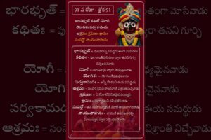 చాతుర్మాస్య వ్రతం - రోజుకో విష్ణు సహస్ర నామ శ్లోకం అర్ధం తో - శ్లోక 91