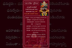 చాతుర్మాస్య వ్రతం - రోజుకో విష్ణు సహస్ర నామ శ్లోకం అర్ధం తో - శ్లోక 92
