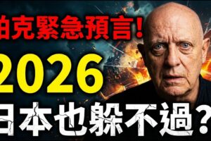 2026三重預言對證：日本巨型毒氣雲？美中俄隱形開戰、領袖生死線｜帕克×納迪葉×印度神童
