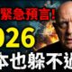 2026三重預言對證：日本巨型毒氣雲？美中俄隱形開戰、領袖生死線｜帕克×納迪葉×印度神童
