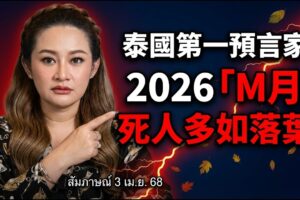2026泰國女神算驚曝「X疾病＋大地震」連環劫：死人如落葉、世界陷隱形戰爭！| ByBy