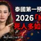 2026泰國女神算驚曝「X疾病＋大地震」連環劫：死人如落葉、世界陷隱形戰爭！| ByBy