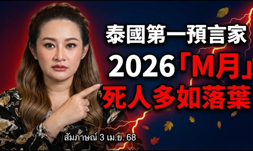 2026泰國女神算驚曝「X疾病＋大地震」連環劫：死人如落葉、世界陷隱形戰爭！| ByBy