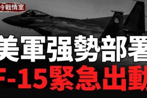 F-15戰機與林肯號航母殺向伊朗；伊朗全國衛星電視遭入侵；美格陵蘭強勢部署戰機，莫斯科夜空炸裂， 俄本土電力大停擺！