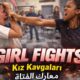 GIRL FIGHTS-KIZ KAVGALARI-معارك الفتاة