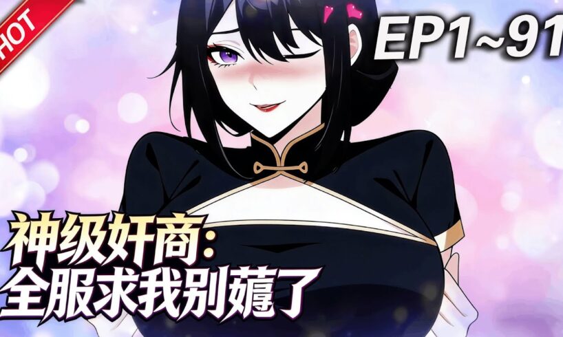 MULTISUB💥最新合集💥《神级奸商：全服求我别薅了》第1~91集丨林风带着前世的记忆，进入全球首款潜入式虚拟现实游戏“天下”，转职唯一隐藏职业“奸商”！#破晓动漫社
