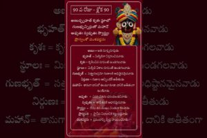 చాతుర్మాస్య వ్రతం - రోజుకో విష్ణు సహస్ర నామ శ్లోకం అర్ధం తో - శ్లోక 90