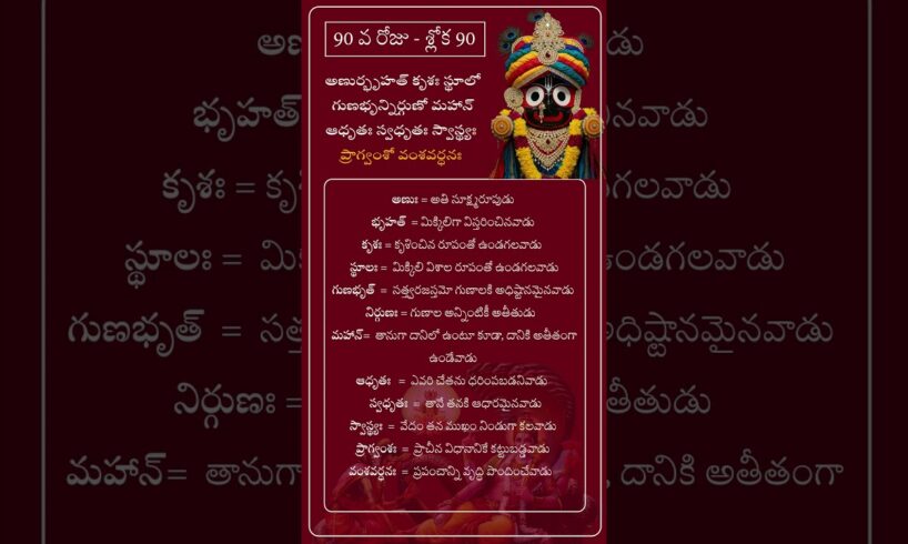 చాతుర్మాస్య వ్రతం - రోజుకో విష్ణు సహస్ర నామ శ్లోకం అర్ధం తో - శ్లోక 90