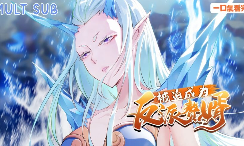 《被迫成為反派贅婿》[S1-S3合集]｜小說家穿書成反派💥改寫劇情逆天翻盤🔥智鬥原男主×贅婿覺醒守護全世界