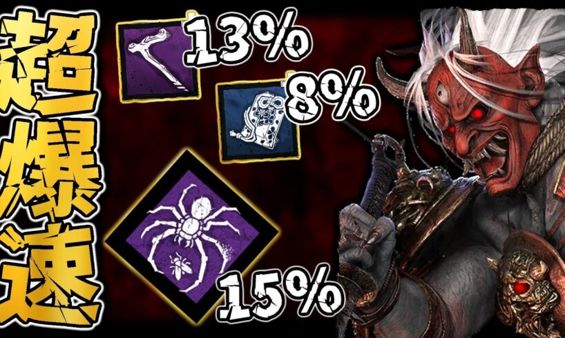 速さこそ正義！！最大36％迅速の速すぎる鬼ｗ【DbD / デッドバイデイライト】