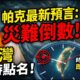 2026危險窗口4/15–5/15：三大預言齊點名日本與台灣！毒氣雲、超級強震、隱形戰爭將引爆全球恐慌？| ByBy