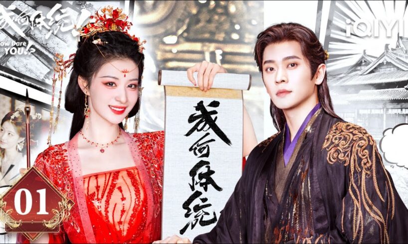 【Multi | FULL】How Dare You!? 成何体统 | EP01 📖Wang Churan & Cheng Lei Transmigrate Into The Book|iQIYI