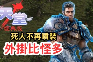 【天堂經典版】實測殺人不噴裝？話島已死外掛比怪多！官方改噴裝機制被抓包？