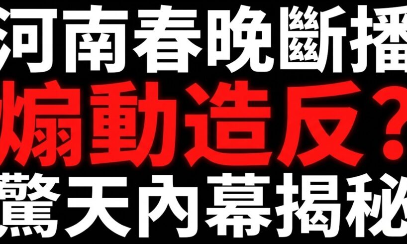 全網回放蒸發！河南春晚「214斷播門」內幕：一句『長夜終燼』為何讓當局連夜拔線？| ByBy
