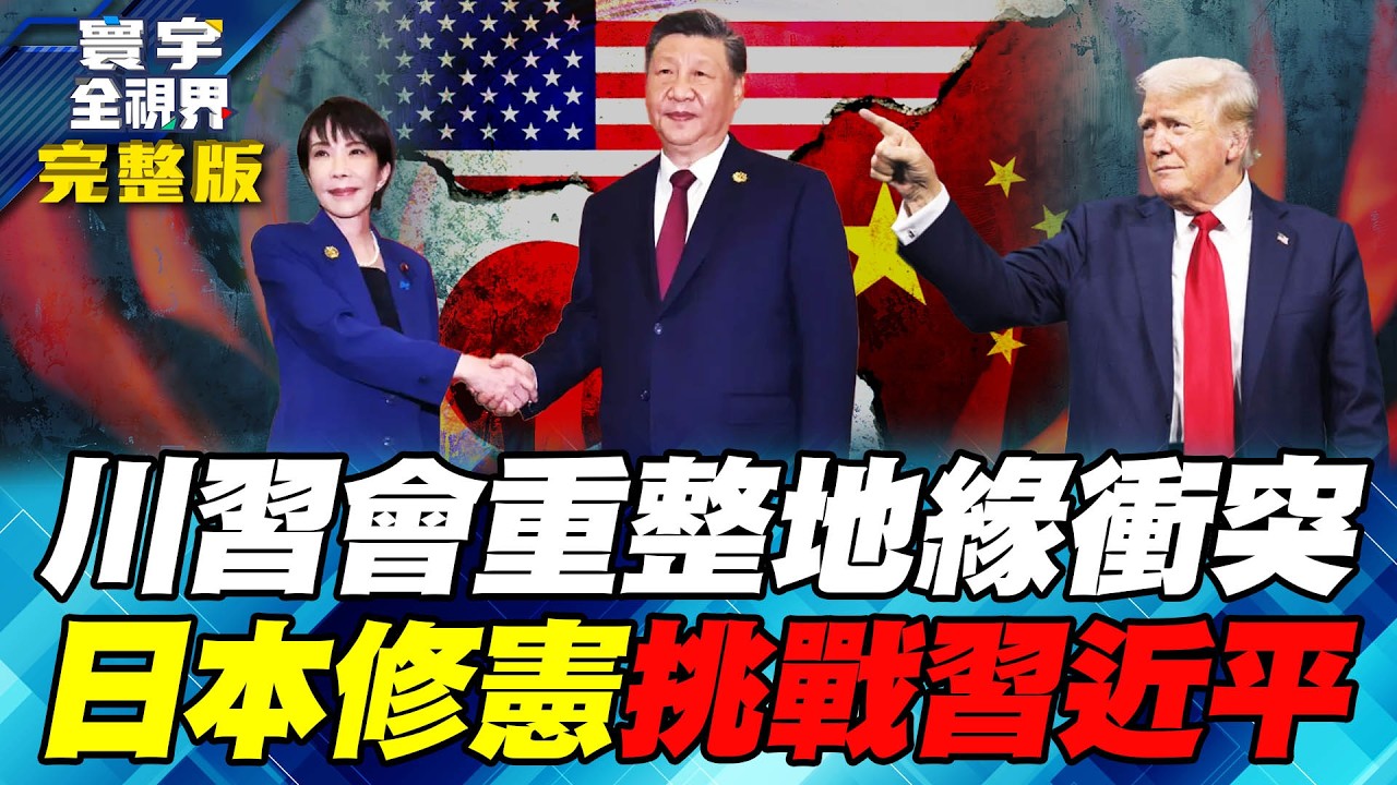 寰宇解析2026川習會 地緣政治洗牌重整！台海.日本牽動美中大國博弈！高市修憲挑戰習近平紅線！美日軍演嚴防殲-35突襲第一島鏈！【#寰宇全視界】20260222-完整版 何戎 黃奎博 蔡錫勲 林穎佑