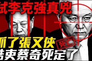 權力暗流三部曲：李克強猝逝疑雲、張又俠驟變、蔡奇急升——誰在操盤刀把子？| ByBy